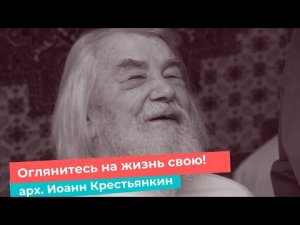 "Сейчас нужно жить внимательно, ведь впереди вечность" (старец Иоанн Крестьянкин)