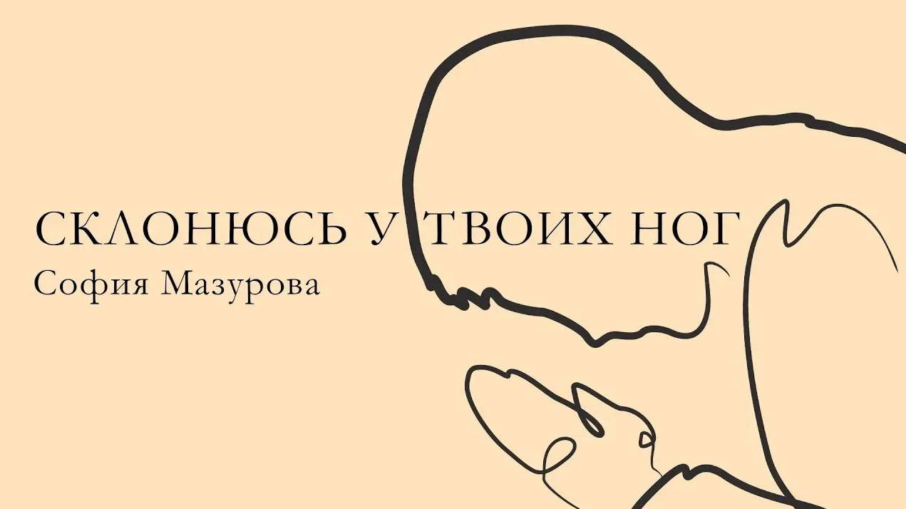 Склонюсь у Твоих ног (Lyric Video) — София Мазурова