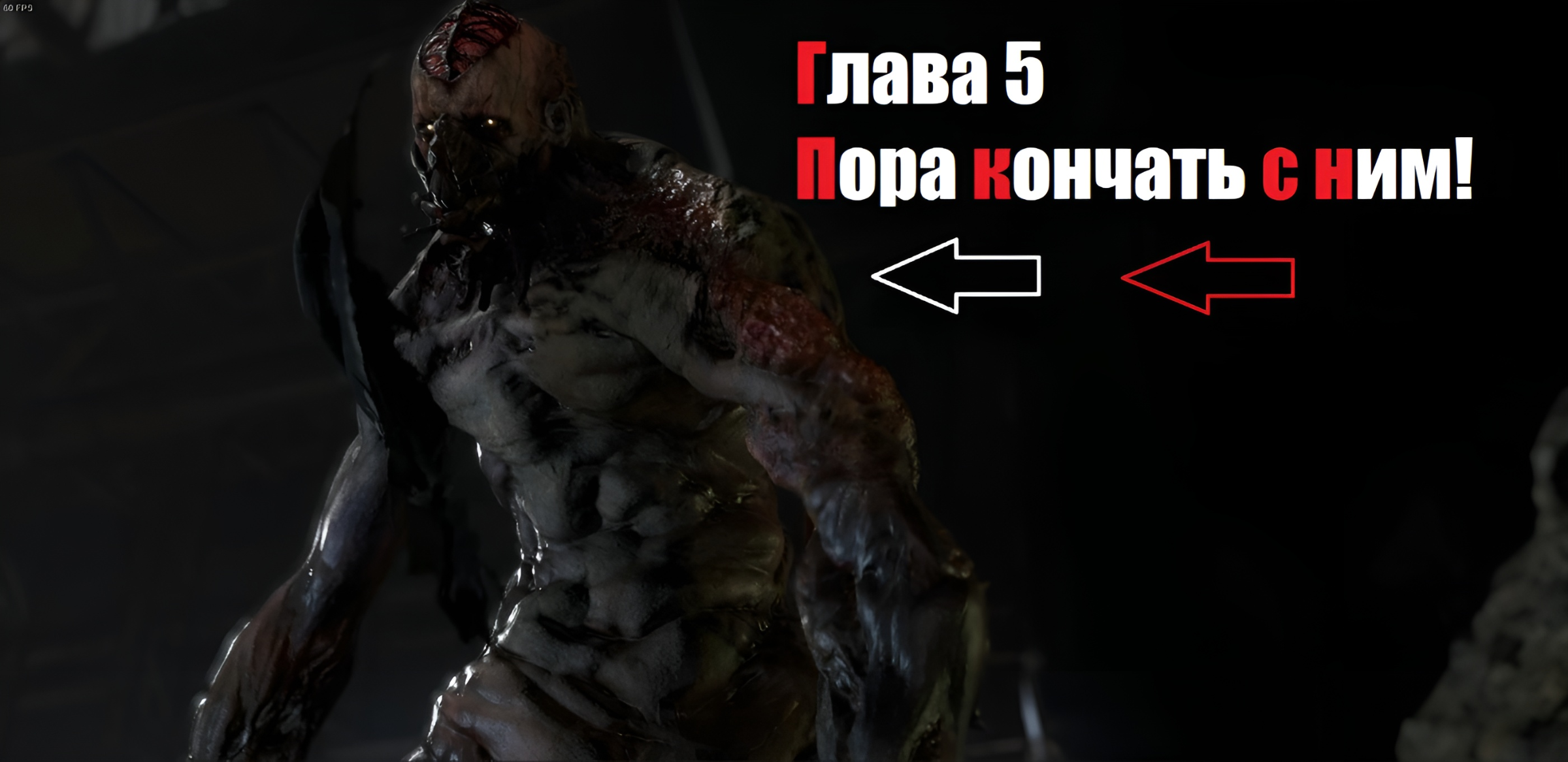 Resident Evil 4 Глава 5 Пора кончать с ним!