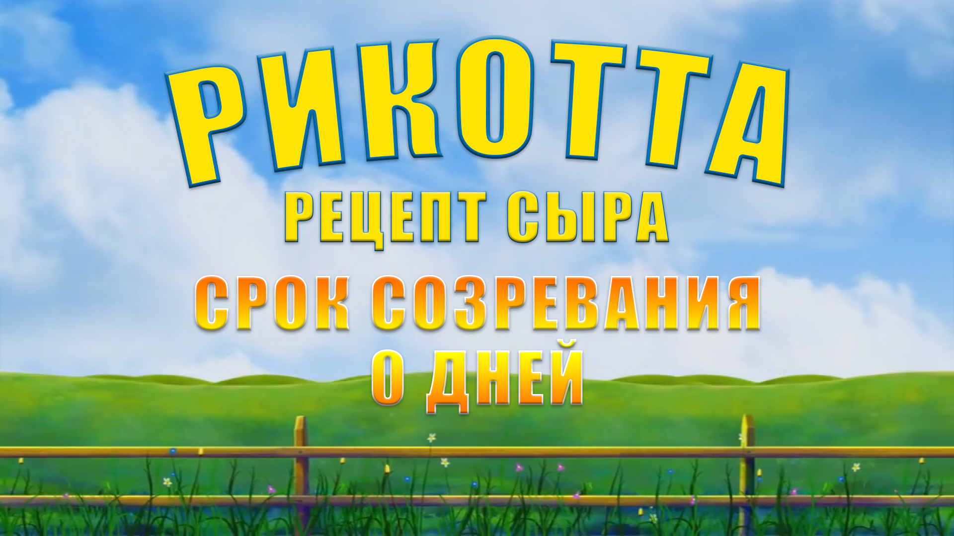 СЫР РИКОТТА - СЫВОРОТОЧНЫЙ СЫР - РЕЦЕПТ СЫРА