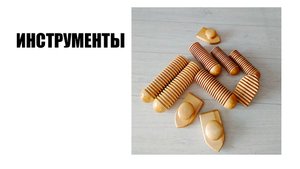 ИНСТРУМЕНТЫ для валяния обуви