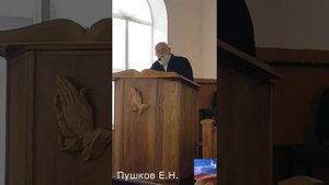 ✅ПУШКОВ ЕВГЕНИЙ НИКИФОРОВИЧ — Как Возрастать в Благодати … | Интересная проповедь