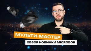 МУЛЬТИ-МАСТЕР | Обзор новинки Microbor