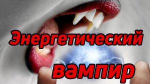 Энергетический вампиризм, что такое и почему существует?