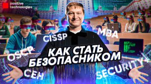 Как стать безопасником?