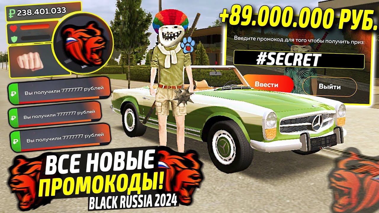 ВНИМАНИЕ!⚡️НОВЫЕ ПРОМОКОДЫ НА ДЕНЬГИ BLACK RUSSIA. СЕКРЕТНЫЕ ПРОМОКОДЫ НА МАШИНЫ БЛЕК РАША. смотреть онлайн