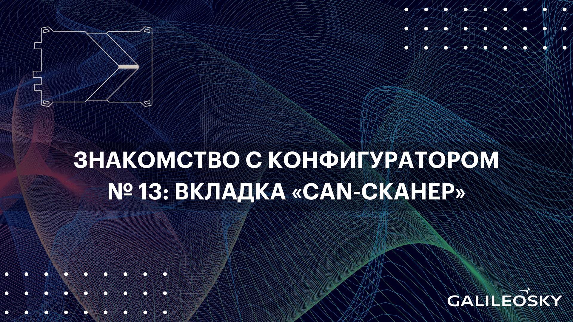 Знакомство с ПО Конфигуратор: № 13.  «Настройки», вкладка «CAN-Сканер»