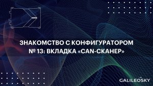 Знакомство с ПО Конфигуратор: № 13.  «Настройки», вкладка «CAN-Сканер»