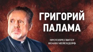 30 Григорий Палама — Ведение в святоотеческое богословие — Иоанн Мейендорф