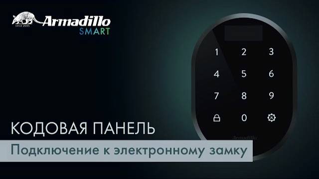 2 ПОДКЛЮЧЕНИЕ К ЭЛЕКТРОННОМУ ЗАМКУ ARMADILLO ROTATOR | КОДОВАЯ ПАНЕЛЬ БЕЗ ОТПЕЧАТКА ПАЛЬЦА