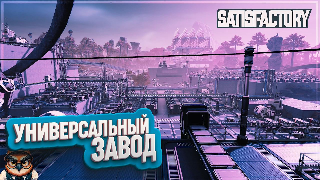 УНИВЕРСАЛЬНЫЙ ЗАВОД | 95 ЧАСОВ | #SATISFACTORY: ОБЗОРЫ ЗАВОДОВ \ 194