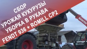 Сбор урожая кукурузы, консервирование в рукава Fendt 936 + Romill CP2