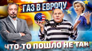 Евросоюз без Газа и Выхода: Драматический Финал для Европы НЕИЗБЕЖЕН | Борис Марцинкевич