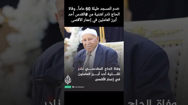 خدم المسجد طيلة 60 عاماً.. وفاة الحاج نادر اشتية من القدس أحد أبرز العاملين في إعمار الأقصى