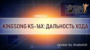 Тест дальности хода kingsong16x