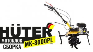 Как собрать мотоблок Huter МК-8000РL