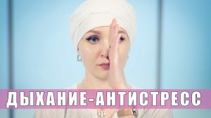 Дыхание-антистресс Нади Сотхан