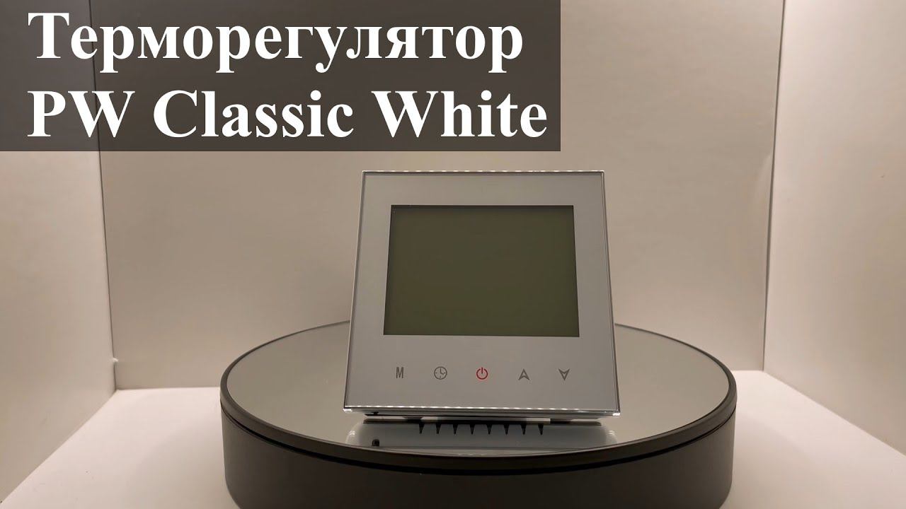 Терморегулятор PW White смотреть онлайн