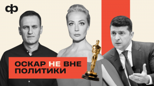 Почему Украина недовольна итогами «Оскара»? | ФАКТУРА
