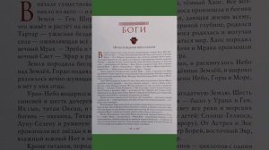 Мифы Древней Греции. Происхождение Мира и Богов.