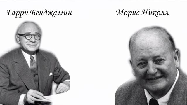 Гарри Бенджамин "Основы самопознания". Глава 13(Метанойя) смотреть онлайн