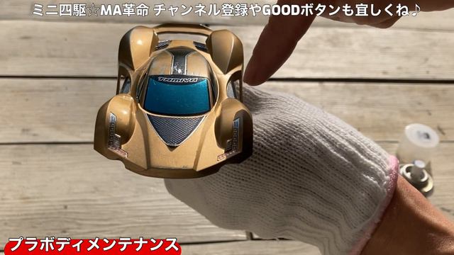 [ミニ四駆☆MA革命] B-MAXレーサー必見⁉️簡単に出来るプラボディメンテナンス♪ [mini4wd] смотреть онлайн