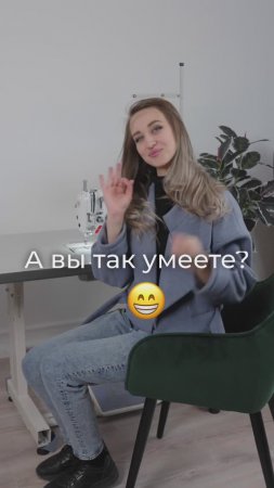 А насколько быстро шьёте вы?