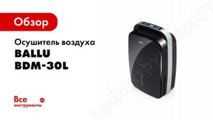 Обзор: Осушитель воздуха Ballu BDM-30L black