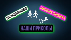 Наши приколы / 200 видеороликов / Смешная подборка