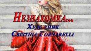 Незнакомка*           Художник Cristina Fornarelli
