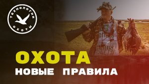 Новые правила охоты