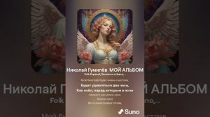 Николай Гумилёв  МОЙ АЛЬБОМ