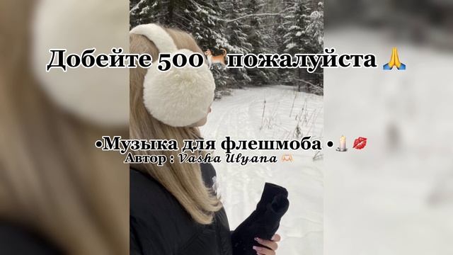 Музыка для флешмоба ?смотри описание ( там послание )? смотреть онлайн