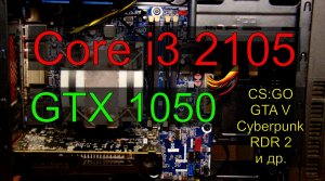 Core i3 2105 + GTX 1050 2gb тест в играх