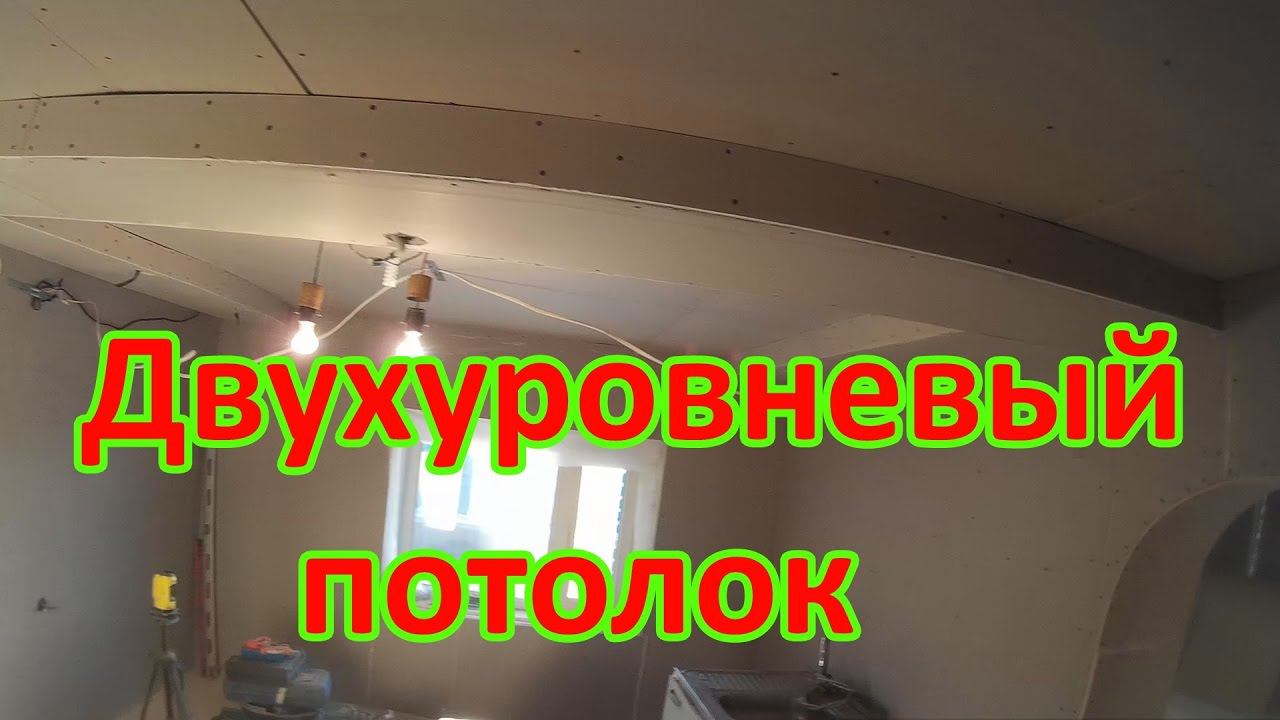 Двухуровневый потолок из гипсокартона. Своими руками.