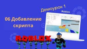 01-06 Добавление скрипта