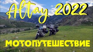 ТРЕЙЛЕР. Мотопутешествие по Алтаю 2022. Yamaha FJR1300 & Honda X4