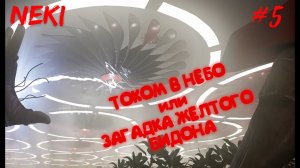 ТОКОМ В НЕБО / ATOMIC HEART / Прохождение / Часть 5