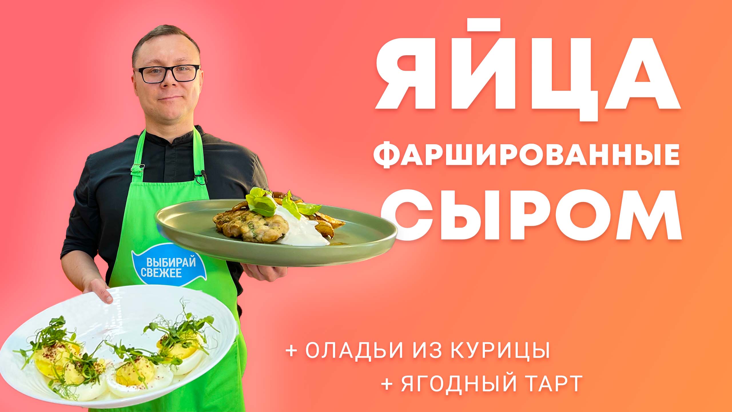 Фаршированные яйца | Оладьи из курицы | Ягодный тарт | Готовим из тюменских продуктов