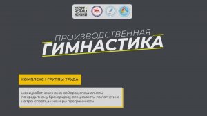 Комплекс производственной гимнастики для I группы труда. Физкультурная минутка для I группы труда