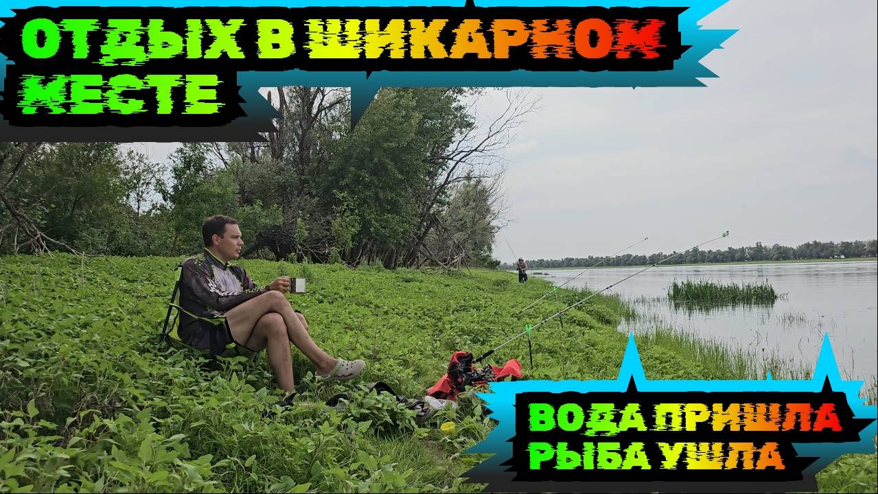 ФЛЮРО жмых. ВОДА пришла РЫБА ушла. Отдых на природе. Угнали лодку) смотреть онлайн