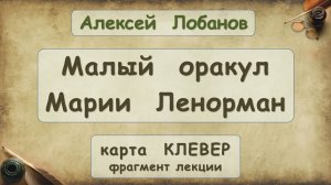 Малый оракул Марии Ленорман. Карта Клевер. Фрагмент лекции Алексея ЛОБАНОВА