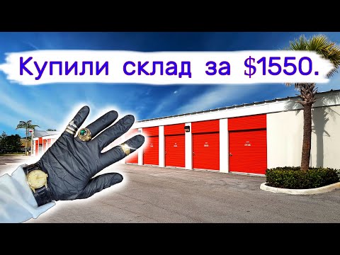 Купили склад за $1550. Находки в брошенных контейнерах.