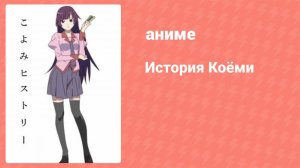 История Коёми (аниме-сериал, 2009)