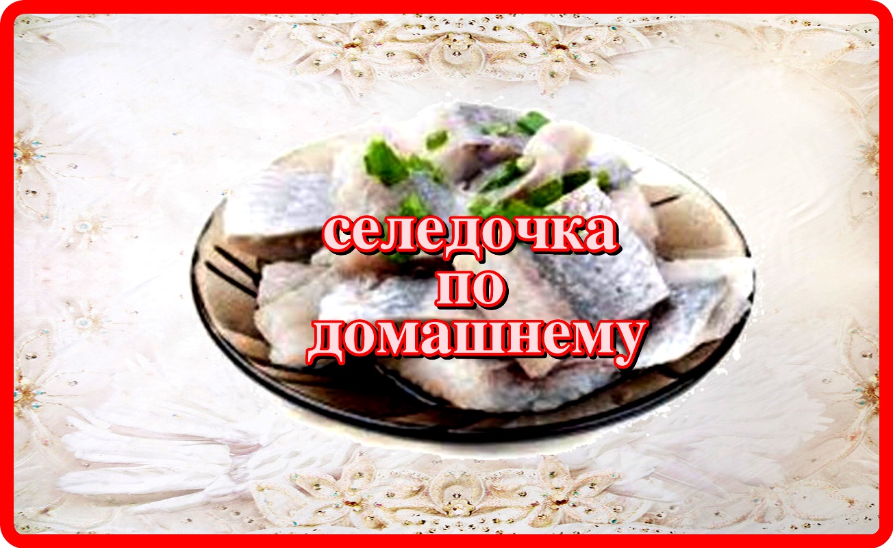 СЕЛЁДОЧКА ПО ДОМАШНЕМУ очень вкусно и быстро