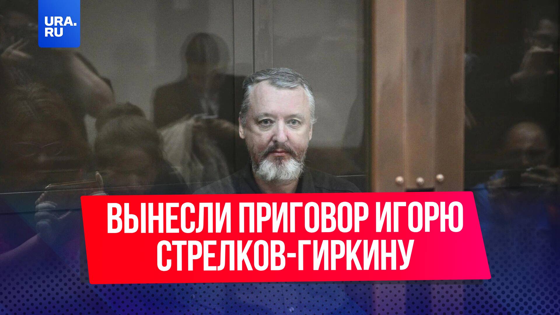 Вынесли приговор Игорю Стрелков-Гиркину