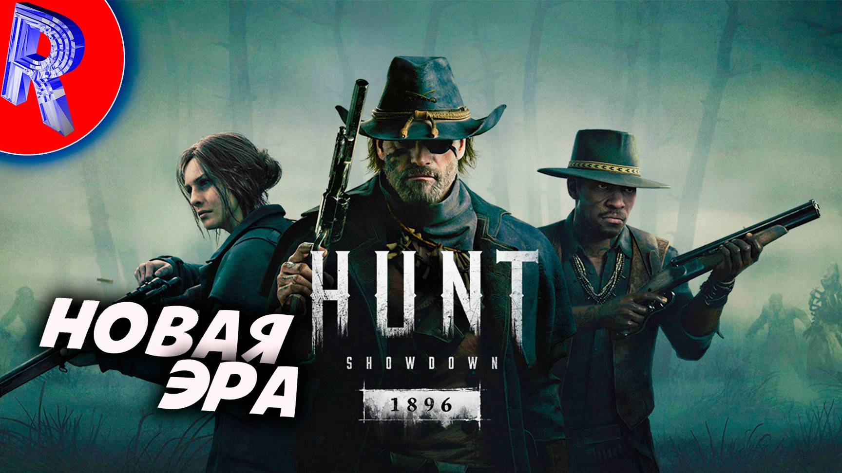 🔥🎮НОВАЯ ЭРА HUNT🕹️🏃▶ Hunt: Showdown 1896