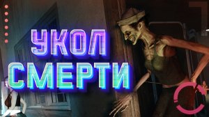 OCCULT | УКОЛ СМЕРТИ