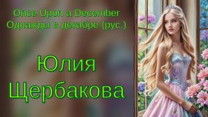 Юлия Щербакова / Легенд — «Once Upon a December» (Однажды в декабре)(рус.). Лиз Каллавей (cover)