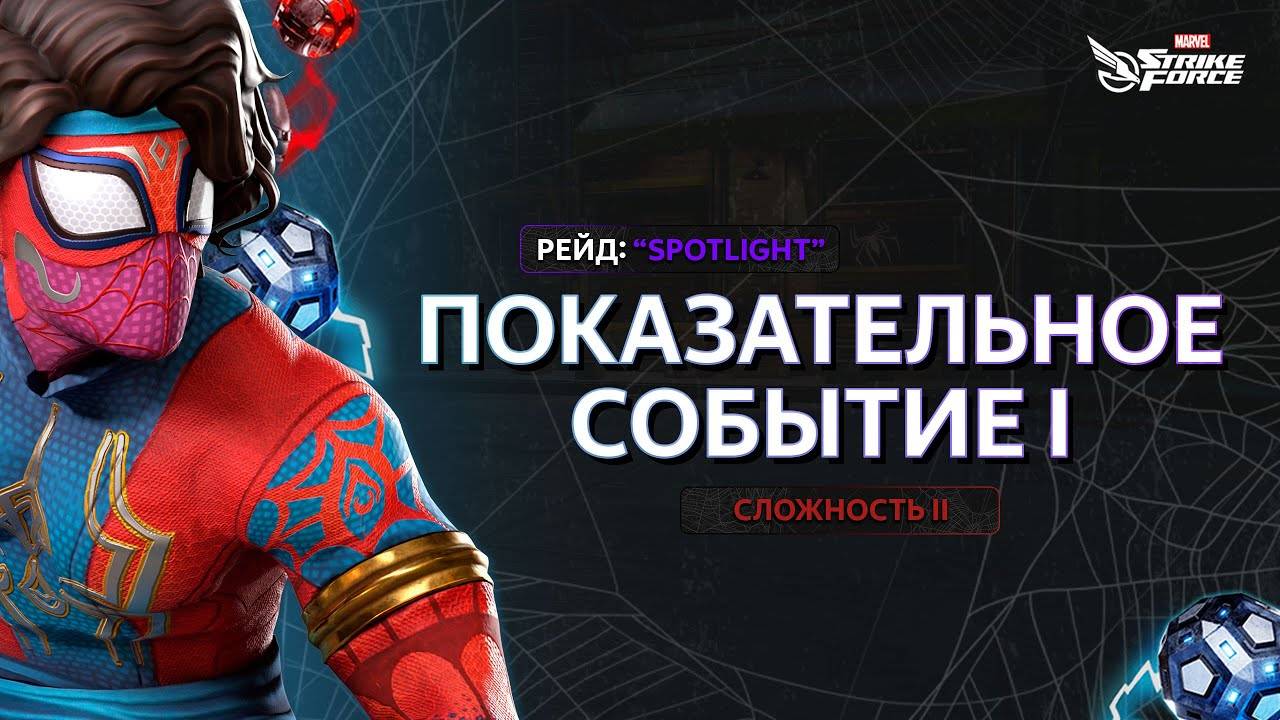 MARVEL Strike Force | Spotlight | Рейд: Показательное Событие I.II - (Паучье Сообщество)